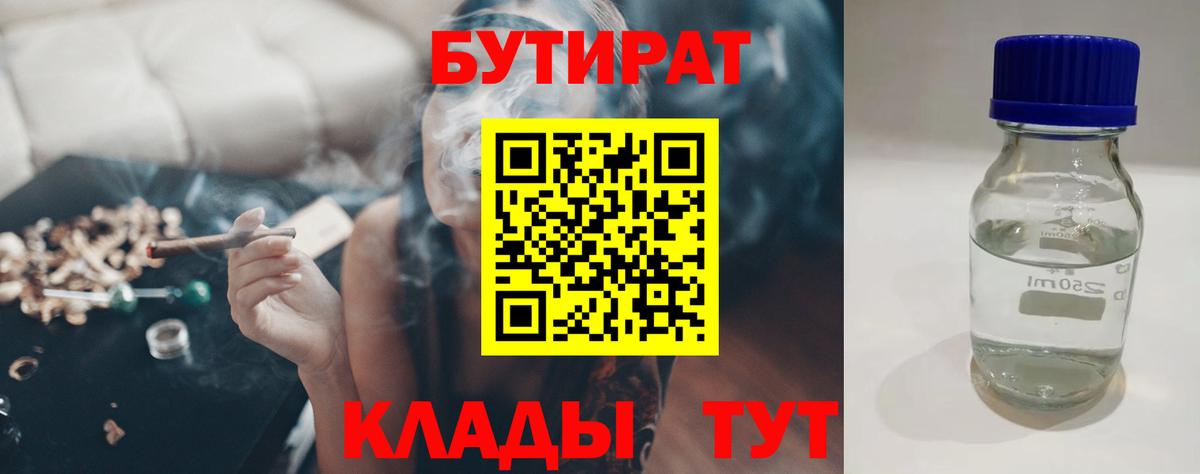 Бутират бутандиол  Вход с VPN  БУТИРАТ  Чайковский 