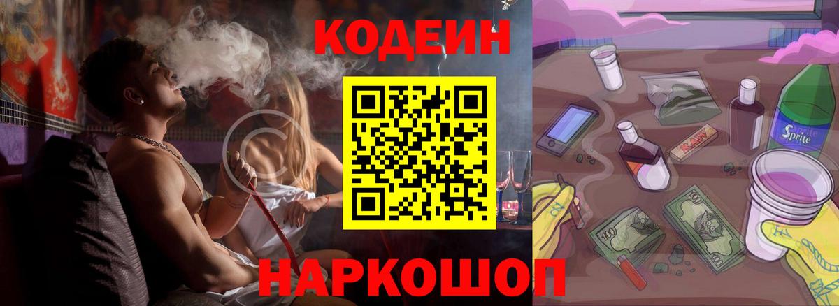 Кодеиновый сироп Lean Purple Drank  Кодеин напиток Lean (лин)  Чайковский  Вход с VPN 